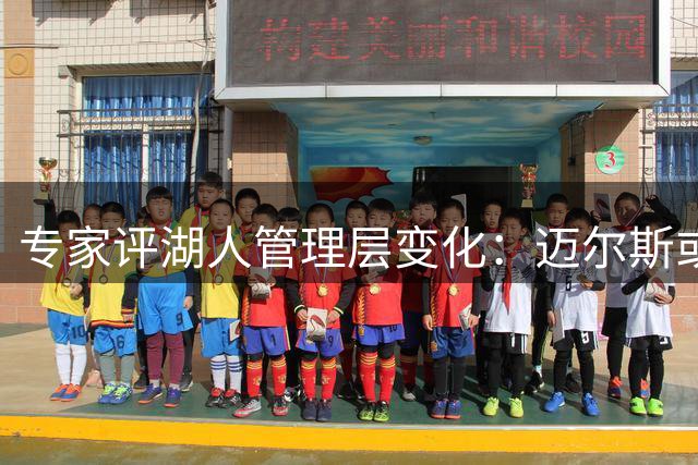 专家评湖人管理层变化：迈尔斯或成理想接班人