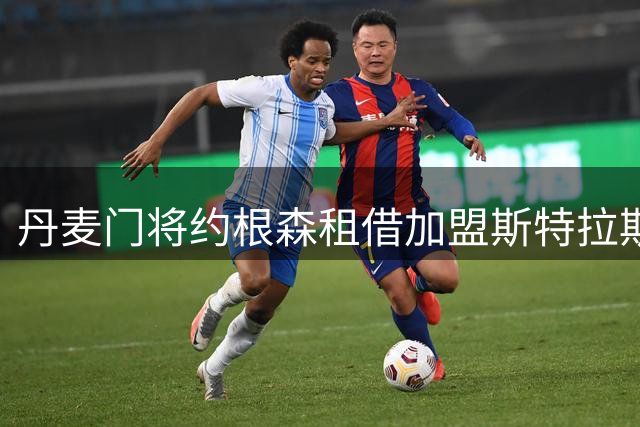 丹麦门将约根森租借加盟斯特拉斯堡