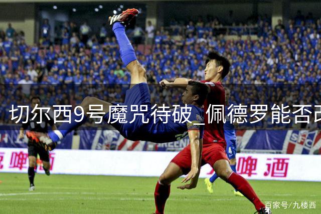 切尔西9号魔咒待破 佩德罗能否改写历史？