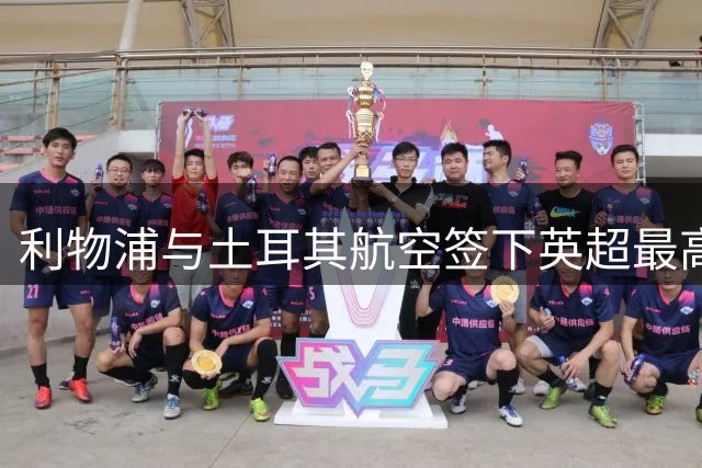 利物浦与土耳其航空签下英超最高额五年赞助合同