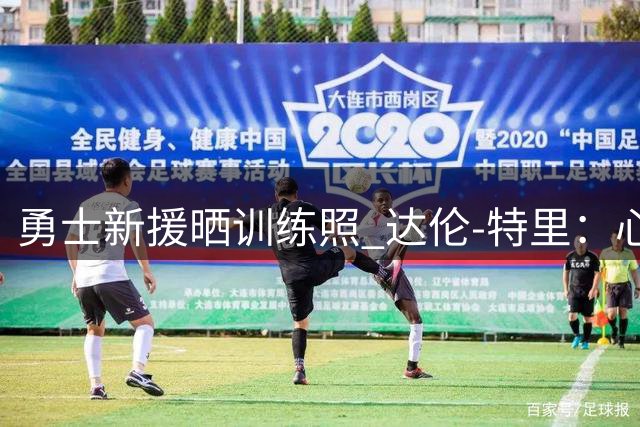 勇士新援晒训练照 达伦-特里：心怀虔诚 迎接挑战
