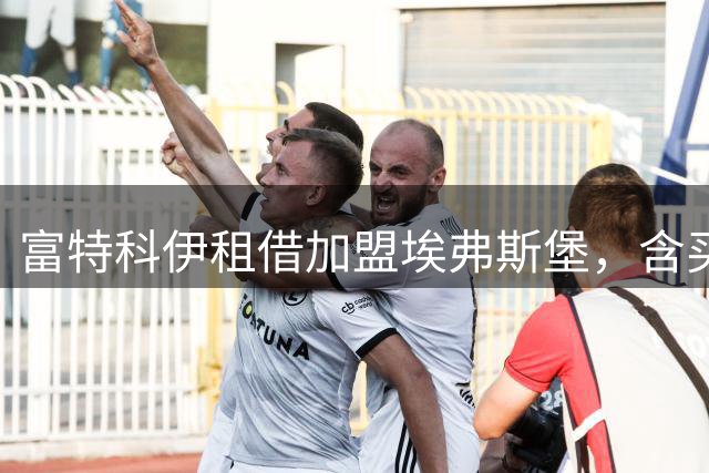 富特科伊租借加盟埃弗斯堡，含买断条款
