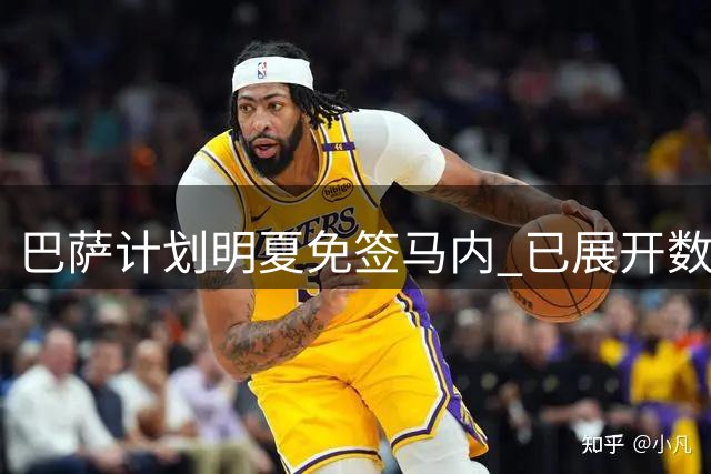 巴萨计划明夏免签马内 已展开数月接洽