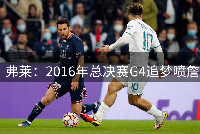 弗莱：2016年总决赛G4追梦喷詹姆斯时 后者并不在意只是装作生气