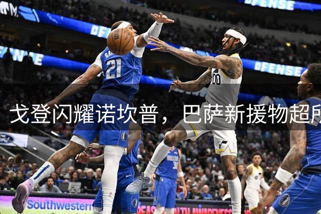 戈登闪耀诺坎普，巴萨新援物超所值
