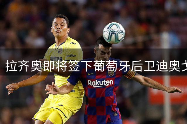 拉齐奥即将签下葡萄牙后卫迪奥戈-莱特