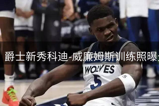 爵士新秀科迪-威廉姆斯训练照曝光 能否比肩兄长杰伦引热议