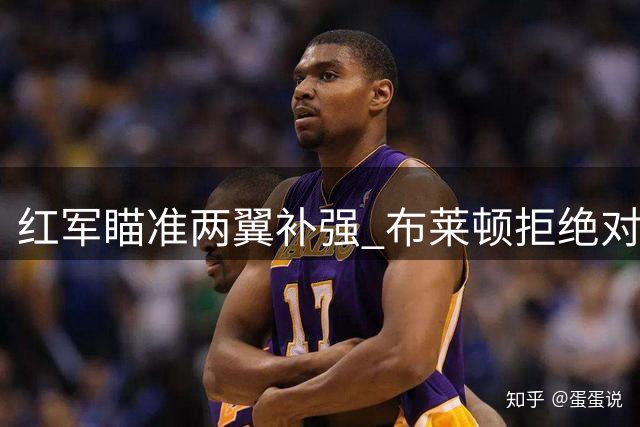 红军瞄准两翼补强 布莱顿拒绝对明特高价报价