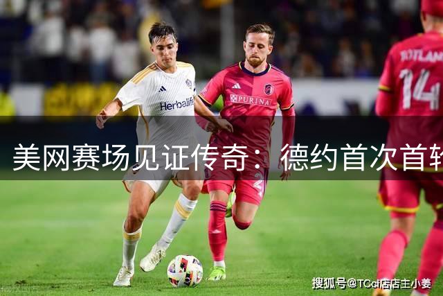 美网赛场见证传奇：德约首次首轮出局