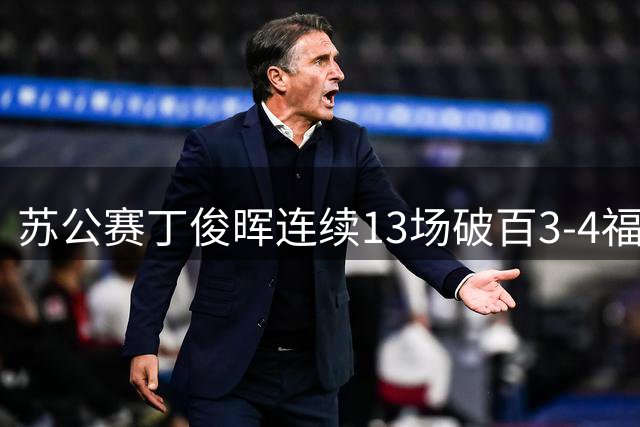 苏公赛丁俊晖连续13场破百3-4福德 吕昊天赢德比