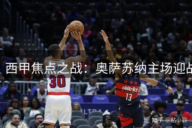 西甲焦点之战：奥萨苏纳主场迎战赫塔费