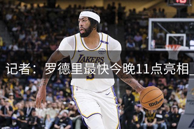 记者：罗德里最快今晚11点亮相 坎塞洛的官宣预计还要2-3天