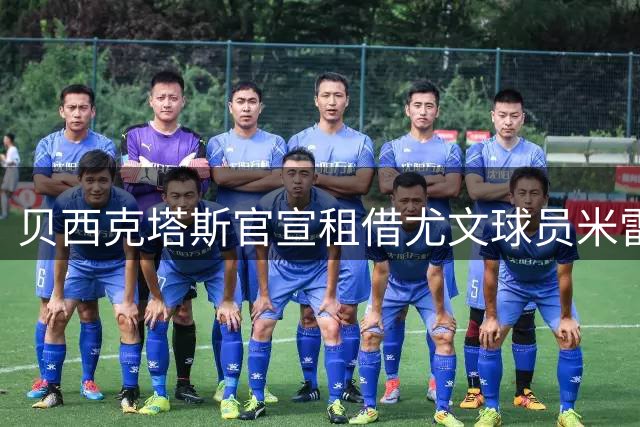 贝西克塔斯官宣租借尤文球员米雷蒂 合约含买断选项