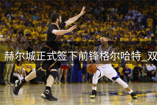 赫尔城正式签下前锋格尔哈特 双方签订4+1年合约