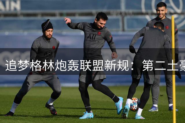 追梦格林炮轰联盟新规：第二土豪线源于阻止KD加盟勇士