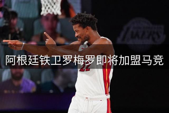 阿根廷铁卫罗梅罗即将加盟马竞