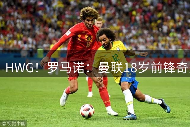 HWG！罗马诺：曼联18岁前锋奇多·奥比外租荷甲，租期一年无买断