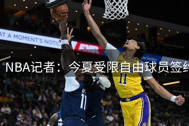 NBA记者：今夏受限自由球员签约进度明显快于去年