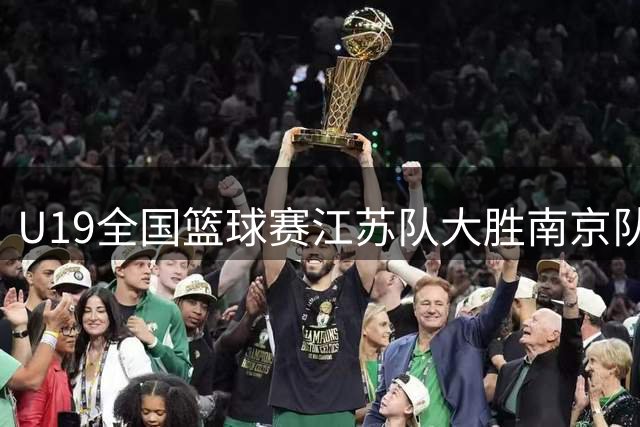 U19全国篮球赛江苏队大胜南京队，张界山狂砍30分